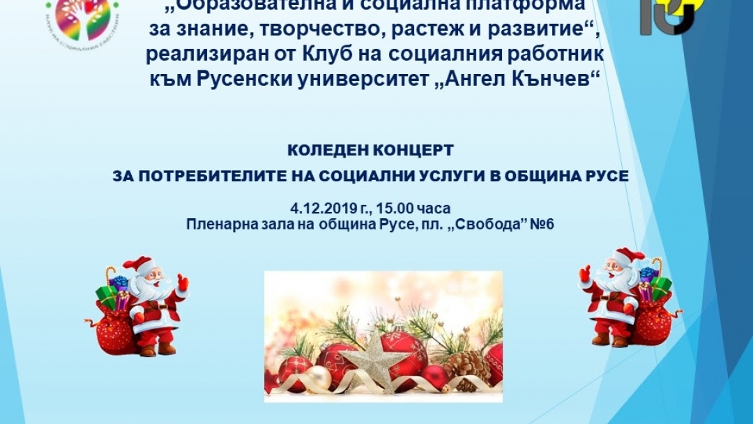 Коледен концерт за потребители на социални услуги и  техните семейства под надслов "Заедно можем да направим света по-добър и по-красив!"