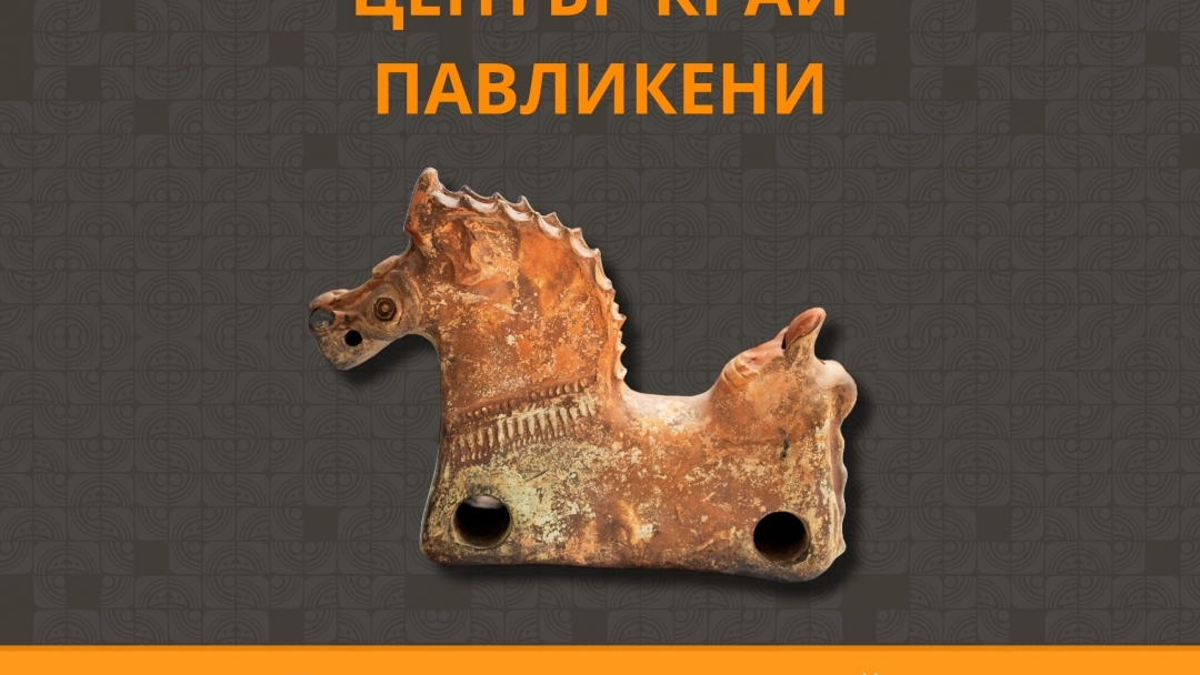 Във вторник, 18 ноември, от 18.00 ч. в Историческия музей ще бъде открита гостуваща изложба на Исторически музей – Павликени.