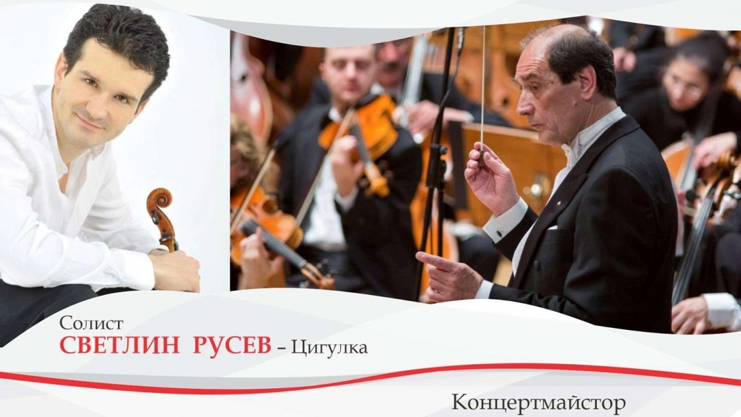 СИМФОНИЧЕН КОНЦЕРТ НА РУСЕНСКА ФИЛХАРМОНИЯ