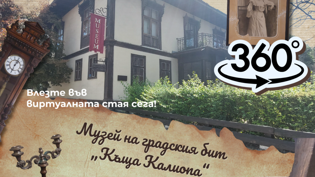 Виртуален гид на културното и туристическо наследство на Община Русе - RuseXplore представя виртуалната стая на музея „Къща Калиопа“