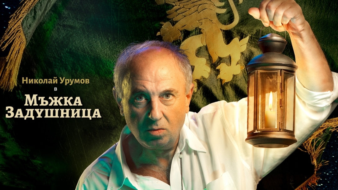 Мъжка задушница с Николай Урумов