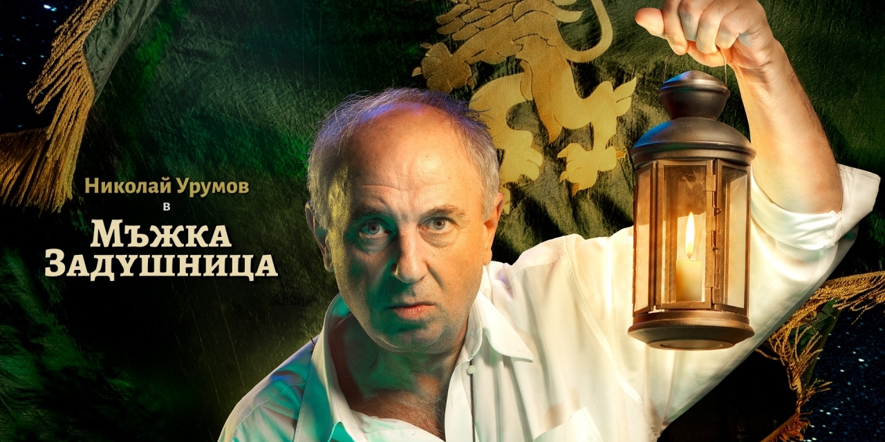 Мъжка задушница с Николай Урумов