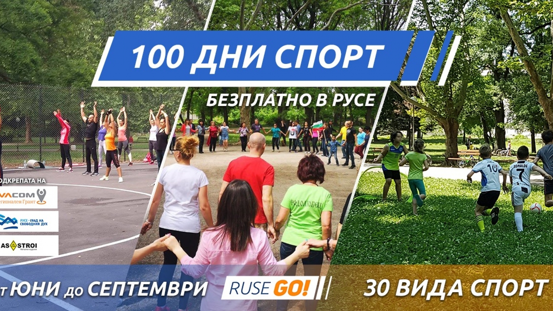 100 ДНИ АКТИВЕН СПОРТ В РУСЕ