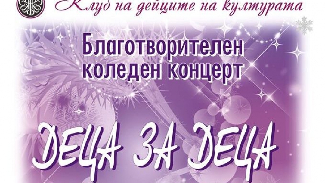 18.12.2014 Благотворителен концерт в зала КДК