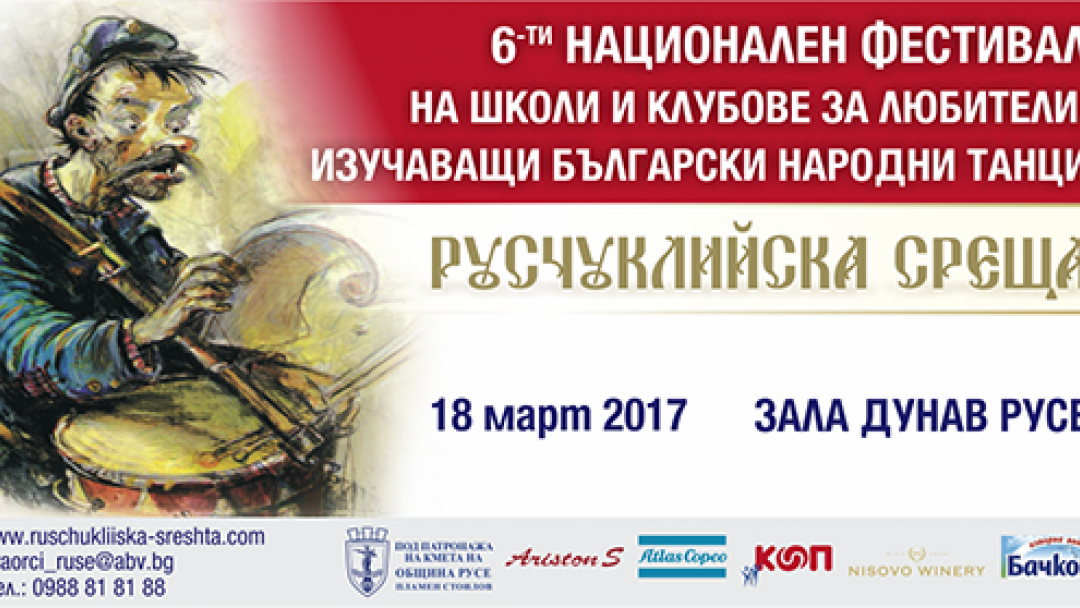 18 март 2017 - Русчуклийска среща
