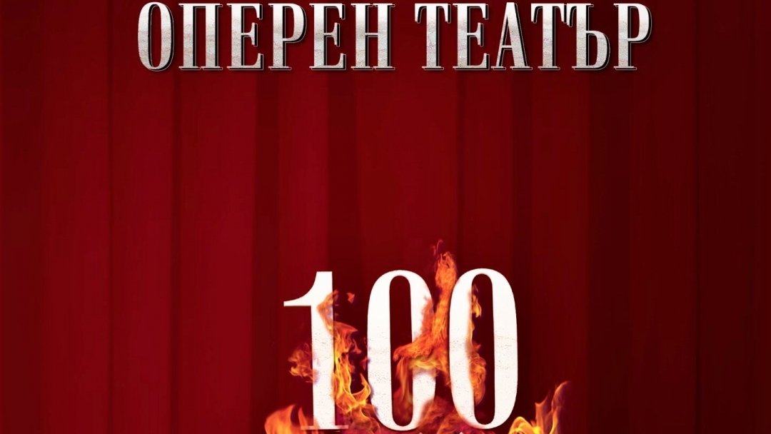 СТО ГОДИНИ РУСЕНСКИ ОПЕРЕН ТЕАТЪР