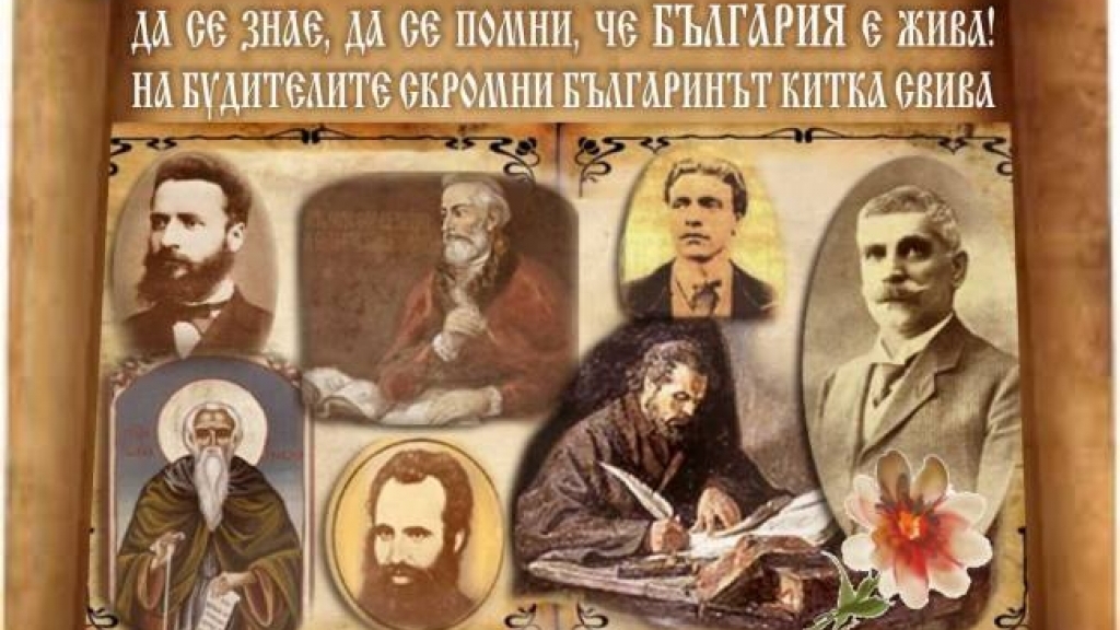 Заедно да честваме Денят на Будителите!