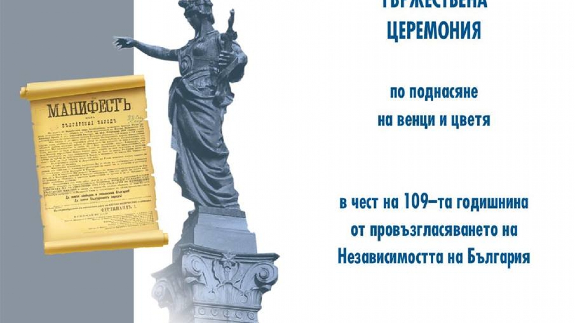 22 септември 2017 - тържествена церемония по случай 109-та годишнина от обявяване Независимостта на България