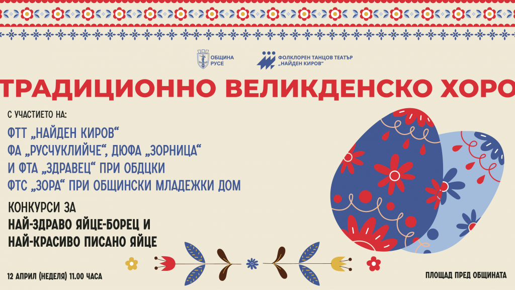 Русе празнува Великден с цветно хоро и томбола с награди