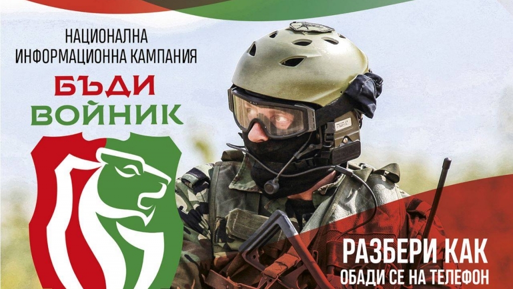 „Бъди войник“  в Русе