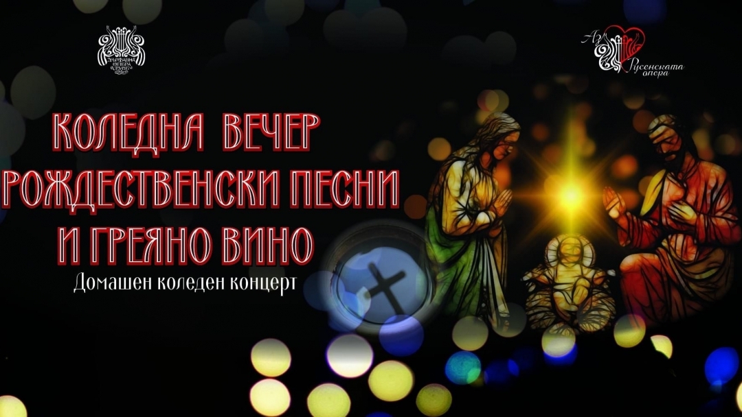 “КОЛЕДНА ВЕЧЕР С РОЖДЕСТВЕНСКИ ПЕСНИ И ГРЕЯНО ВИНО"