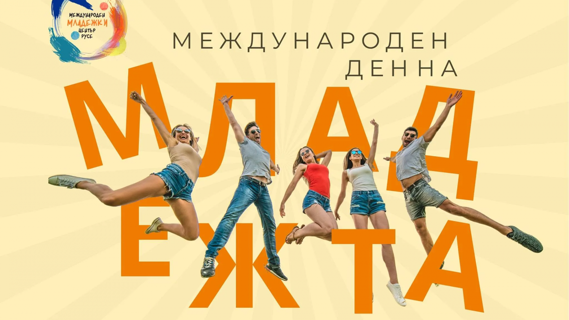 Международният младежки център – Русе поздрави младите хора за 12 август