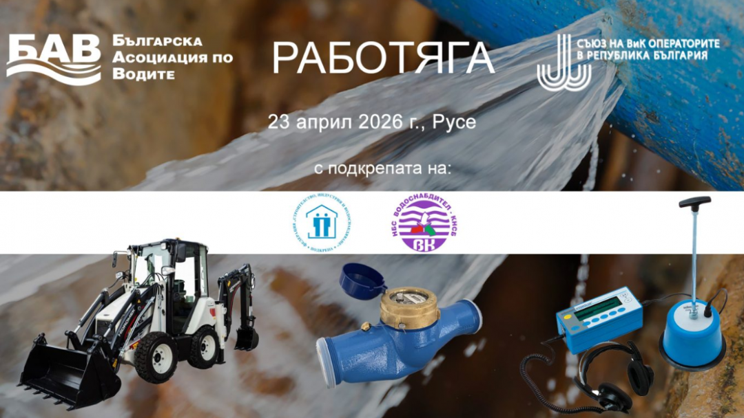 Русе ще бъде домакин на форума „РАБОТЯГА 2026“ с участие на багеристи и специалисти по откриване на течове