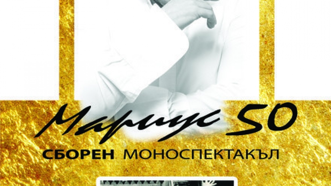 „Мариус 50“