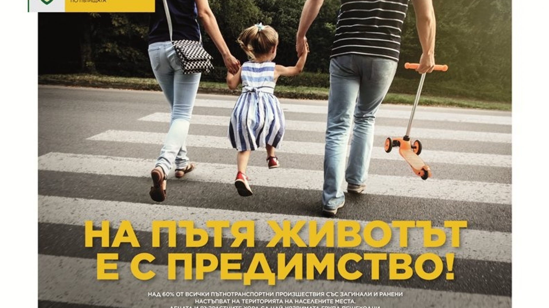 СТАРТИРА ИНФОРМАЦИОННА КАМПАНИЯ, ПОСВЕТЕНА НА ПЪТНАТА БЕЗОПАСНОСТ 