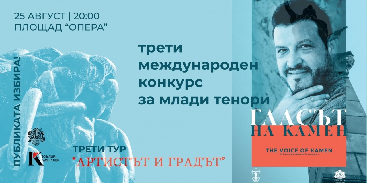 „Артистът и градът“ дава решаващия глас на публиката в конкурса „Гласът на Камен“