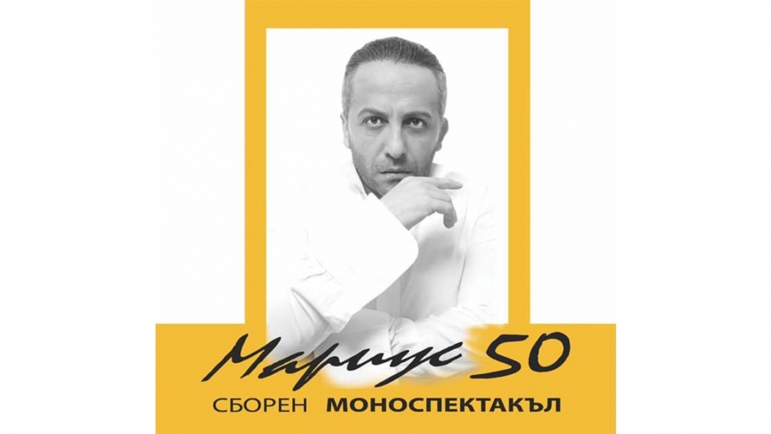 Мариус 50 - сборен моноспектакъл