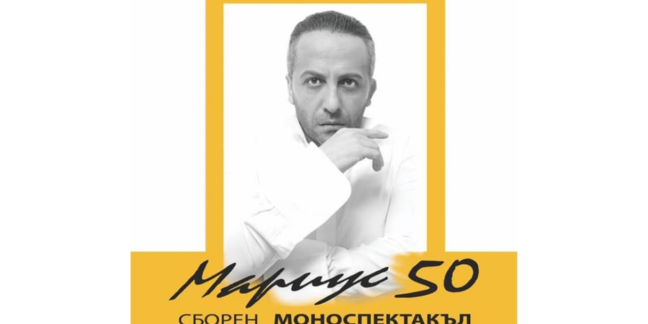 Мариус 50 - сборен моноспектакъл
