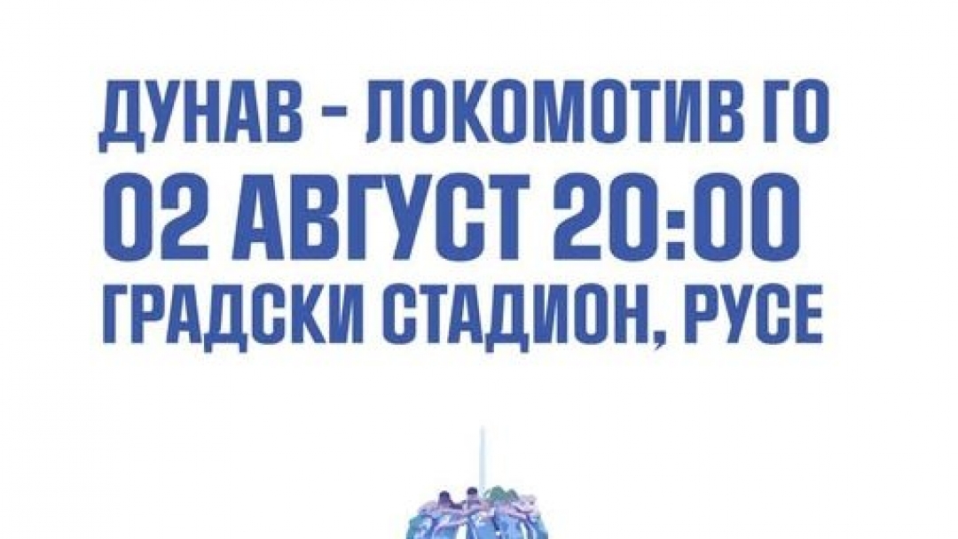 Първият мач на ФК „Дунав“ – Русе през новия сезон ще бъде на 2 август