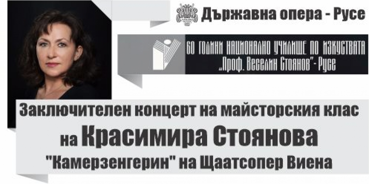ЗАКЛЮЧИТЕЛЕН КОНЦЕРТ на Майсторския клас на КРАСИМИРА СТОЯНОВА,  "Камерзенгерин" на Щаатсопер Виена