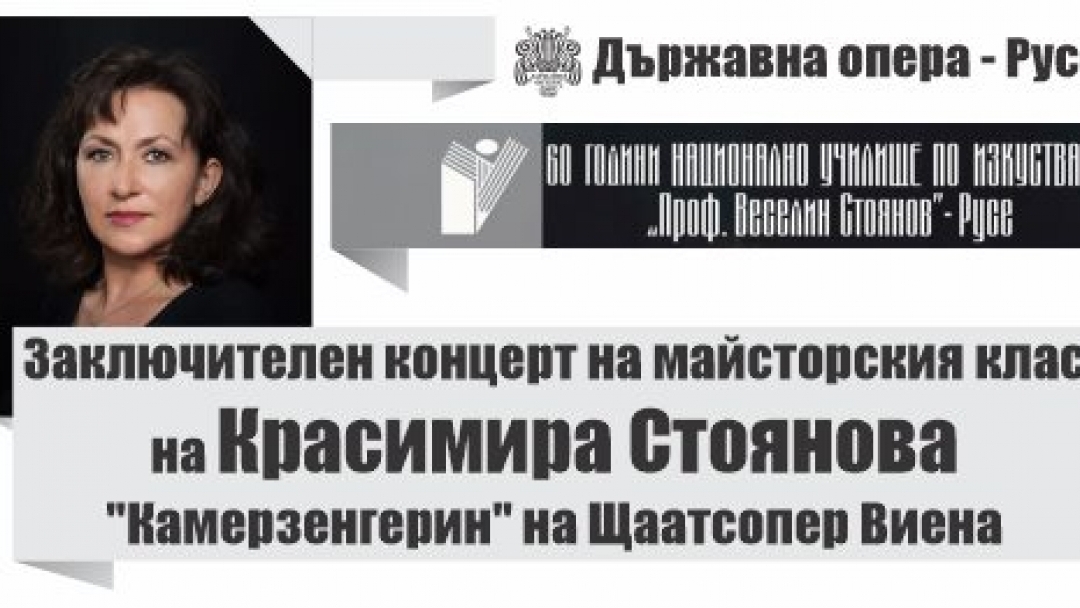 ЗАКЛЮЧИТЕЛЕН КОНЦЕРТ на Майсторския клас на КРАСИМИРА СТОЯНОВА,  "Камерзенгерин" на Щаатсопер Виена