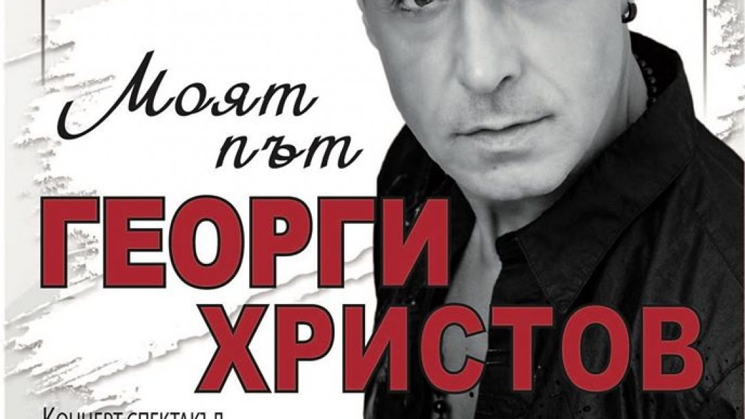 Георги Христов пристига в Русе с авторски биографичен концерт "Моят път"