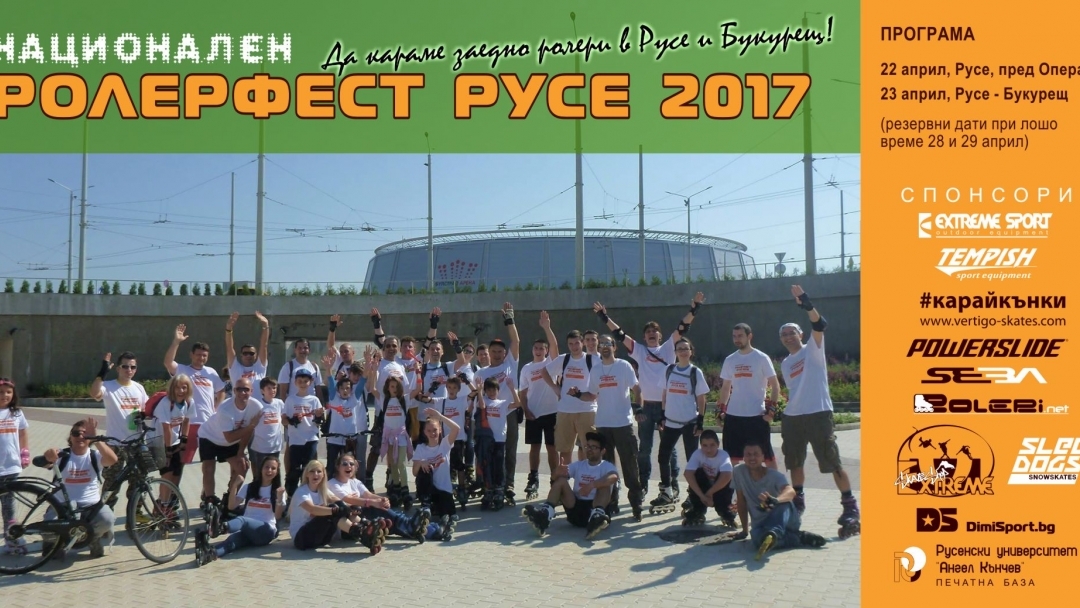 22 - 23 април 2017 - Ролерфест Русе 2017