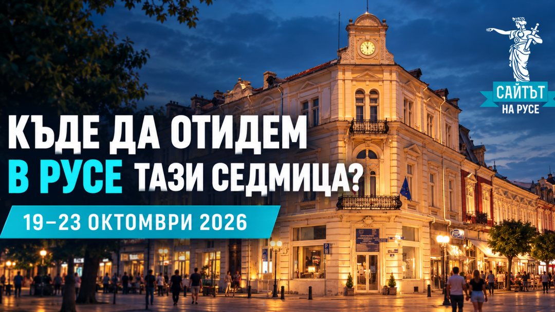 Къде да отидем в Русе тази седмица? Театър, концерти и още интересни събития от 19 до 23 октомври