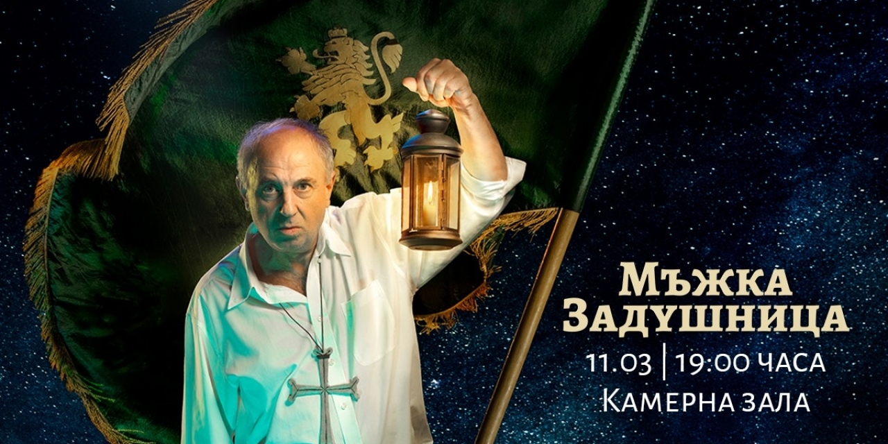 Мъжка задушница