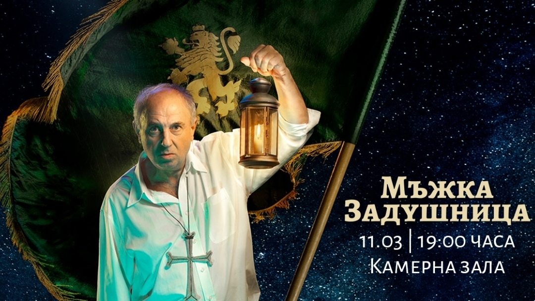 Мъжка задушница