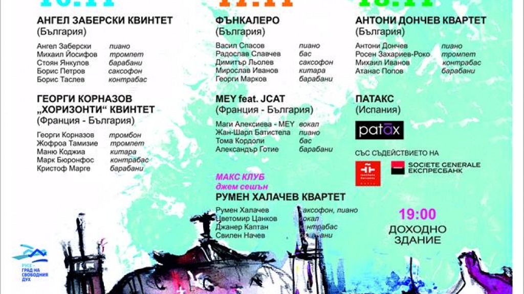 16 - 18 ноември 2017 - Русе Джаз Фест 2017