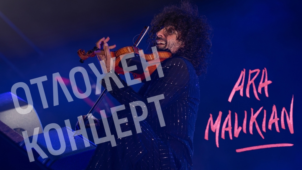 Отлага се концертът на Ара Маликян в Русе