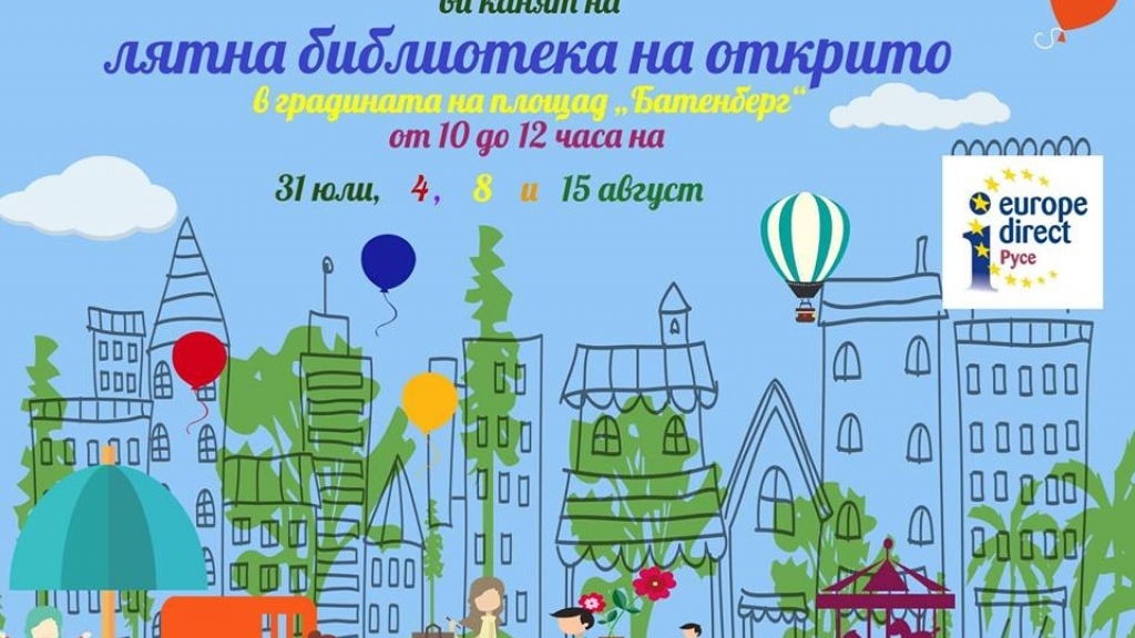 31 юли; 4, 8 и 15 август 2017 - Лятна библиотека на открито