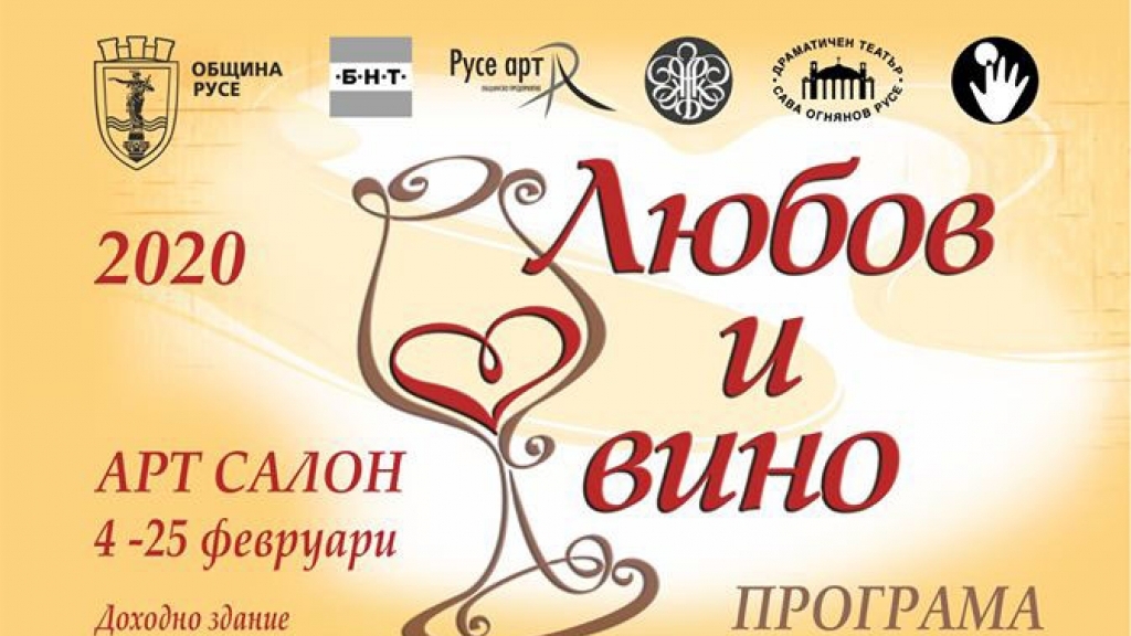 За шеста поредна година ще се проведе Арт салон "Любов и вино"