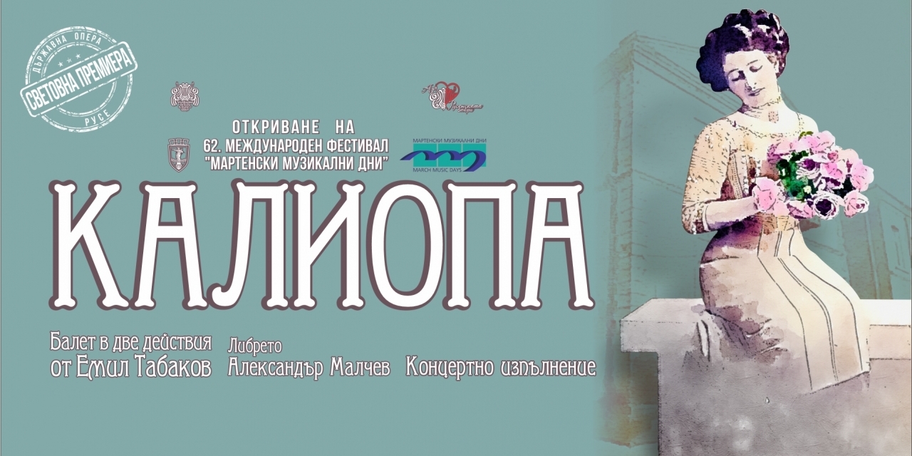 КАЛИОПА - СВЕТОВНА ПРЕМИЕРА