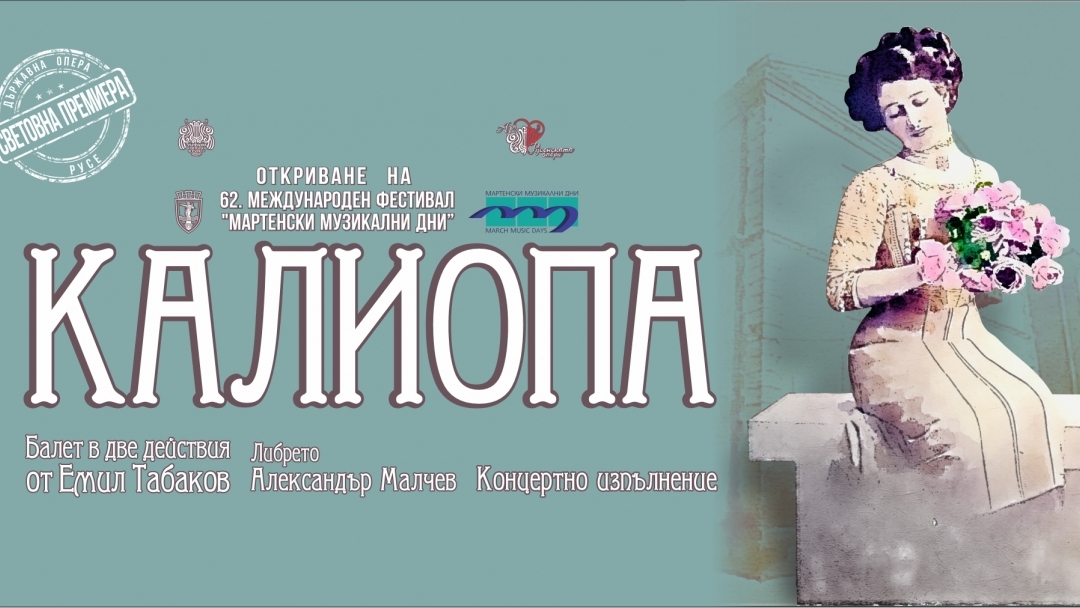 КАЛИОПА - СВЕТОВНА ПРЕМИЕРА