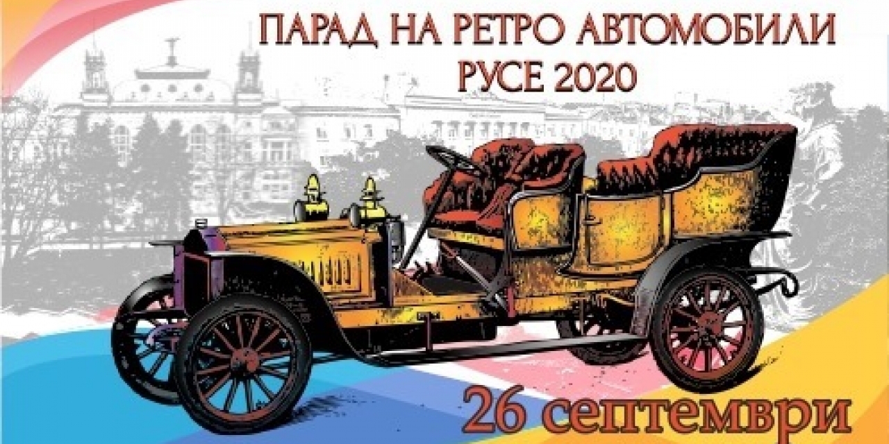 Парад на ретро автомобили
