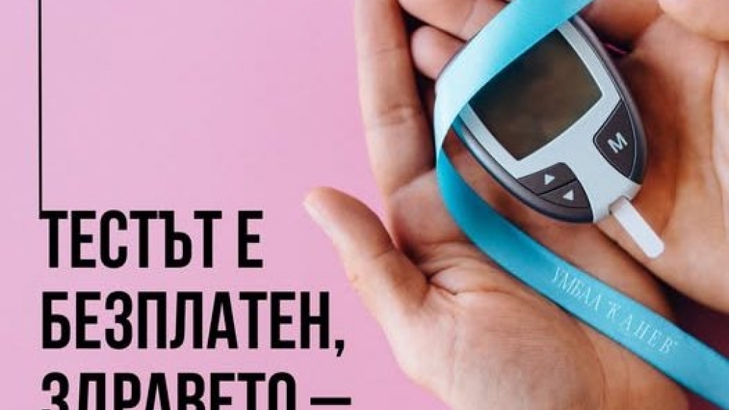 Безплатните скринингови прегледи за диабет тип 2 в УМБАЛ „Канев“ започват днес