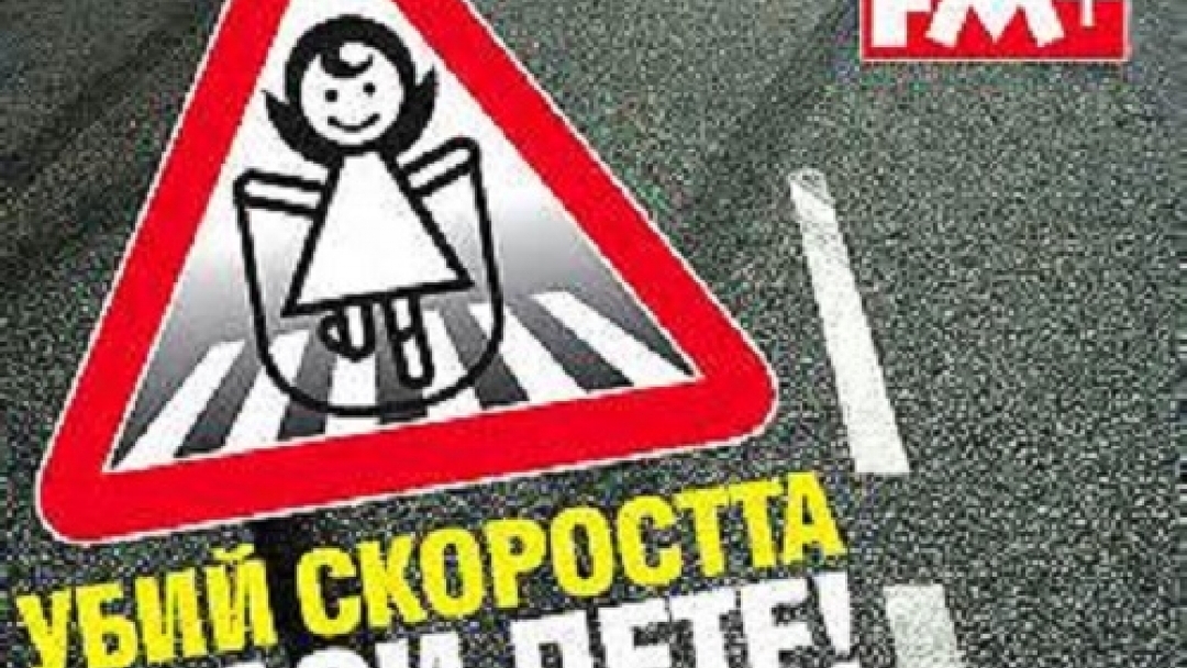 „Убий скоростта, спаси дете“ 