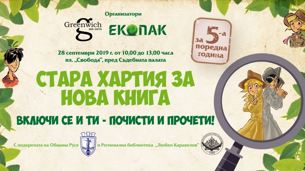 Стара хартия за нова книга утре на площада в Русе
