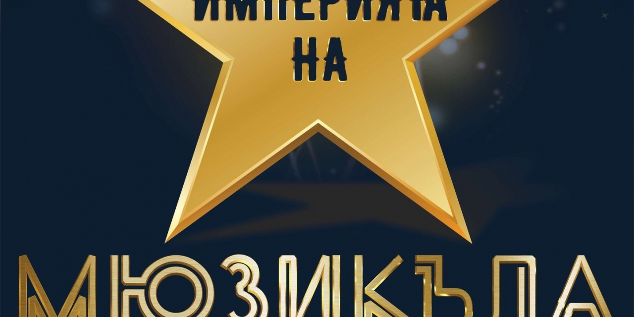 МЮЗИКЪЛЪТ