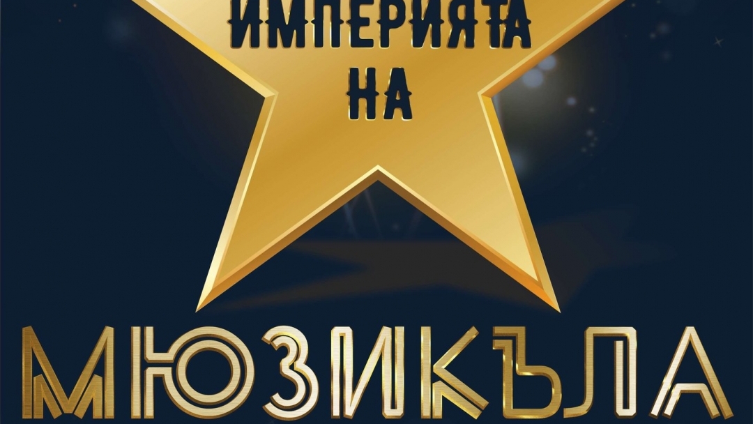 МЮЗИКЪЛЪТ