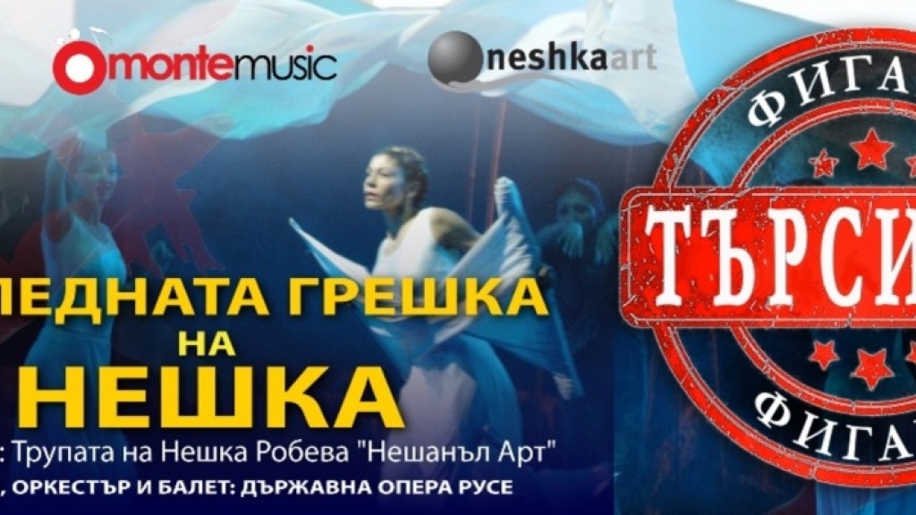 7 декември 2016 - Търси се Фигаро - последната грешка на Нешка