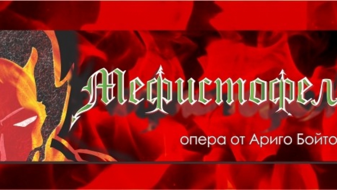 Мефистофел - втора премиера