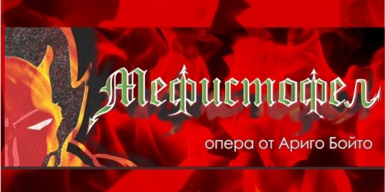 Мефистофел - втора премиера