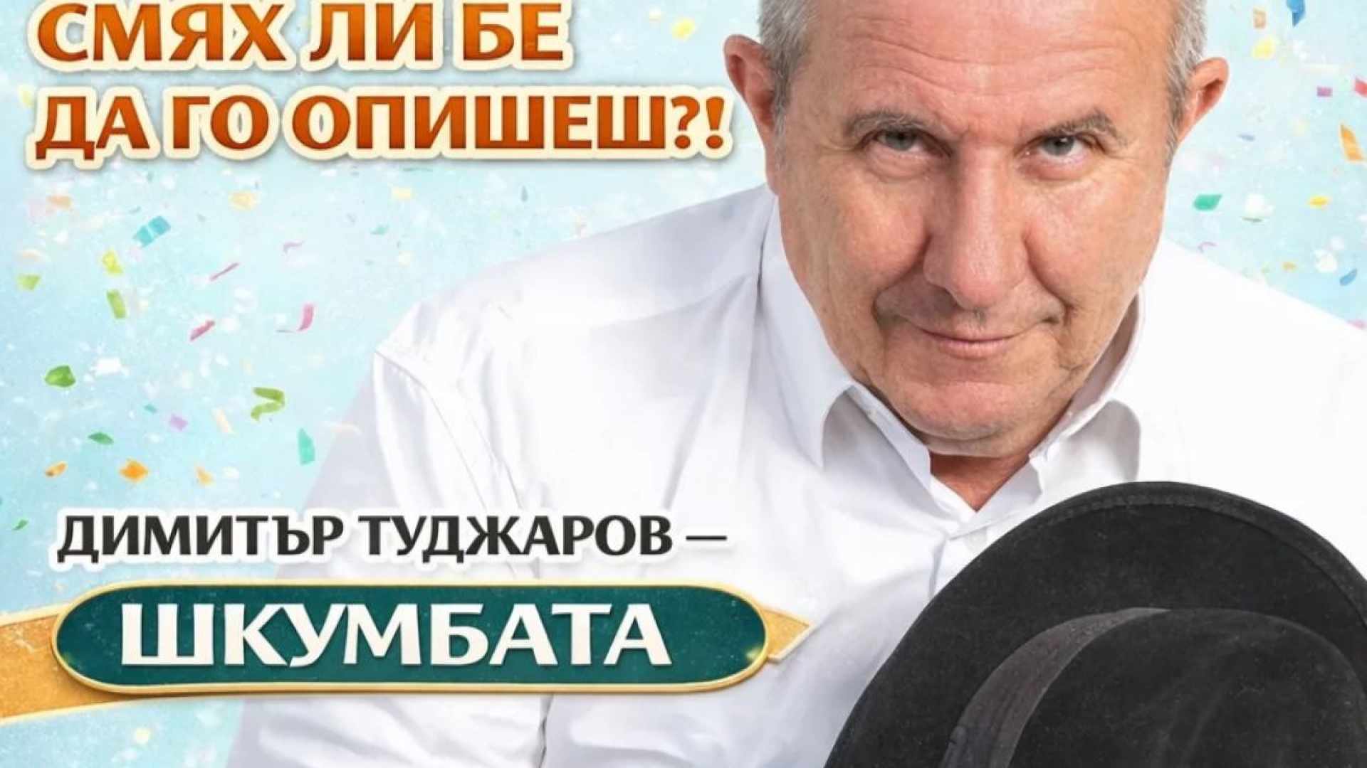 ШКУМБАТА - 120 ГОДИНИ НЕ СТИГАТ! СМЯХ ЛИ БЕ ДА ГО ОПИШЕШ?!