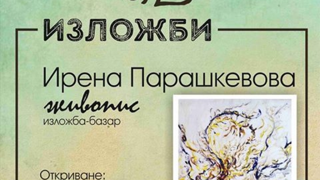 8 септември 2017 - Изложба-базар на Ирена Парашкевова