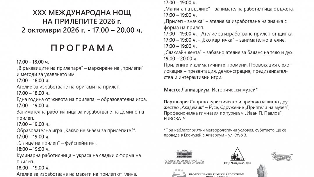 Русенският музей отбелязва 30-ата Нощ на прилепите в Европа
