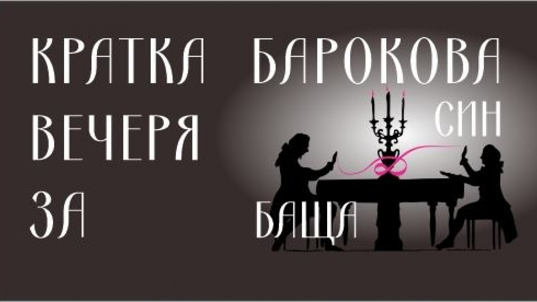 "КРАТКА БАРОКОВА ВЕЧЕРЯ ЗА БАЩА И СИН"