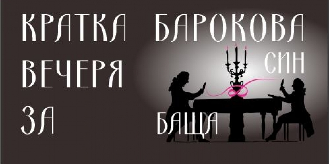 "КРАТКА БАРОКОВА ВЕЧЕРЯ ЗА БАЩА И СИН"